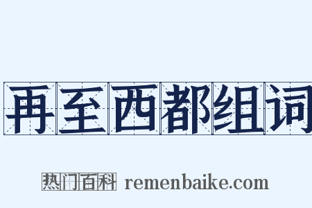 再至西都组词是什么意思的图片